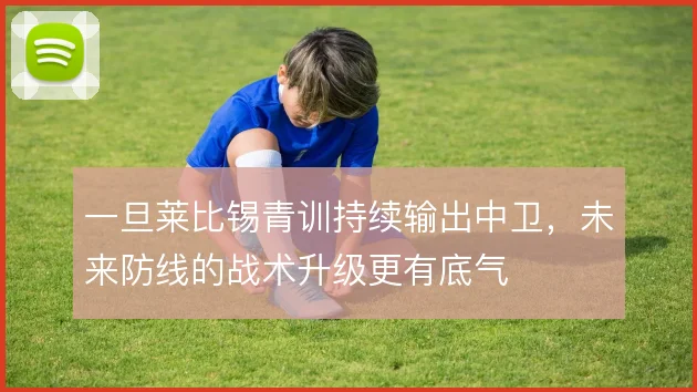 一旦莱比锡青训持续输出中卫，未来防线的战术升级更有底气