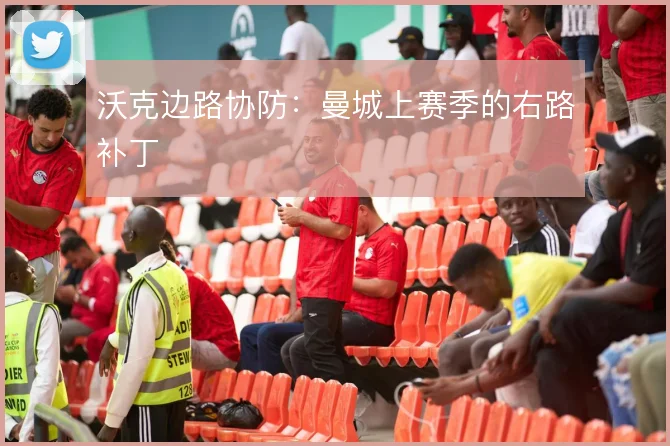 沃克边路协防：曼城上赛季的右路补丁