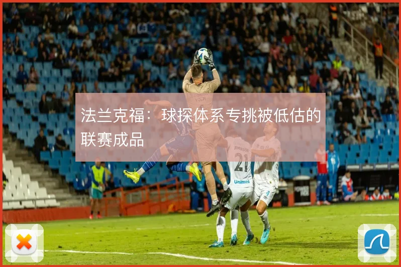 法兰克福:球探体系专挑被低估的联赛成品
