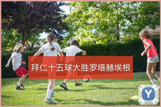 拜仁十五球大胜罗塔赫埃根