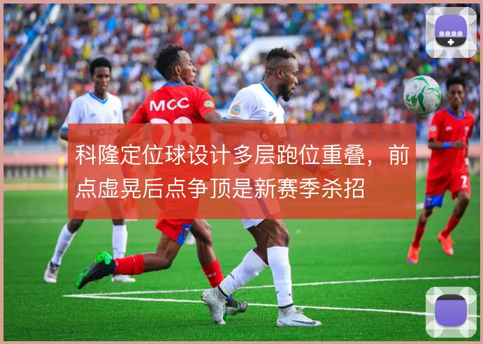 科隆定位球设计多层跑位重叠,前点虚晃后点争顶是新赛季杀招