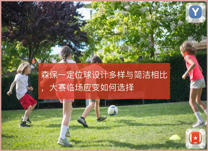 森保一定位球设计多样与简洁相比,大赛临场应变如何选择