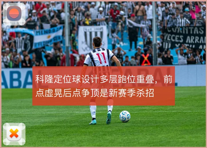 科隆定位球设计多层跑位重叠,前点虚晃后点争顶是新赛季杀招