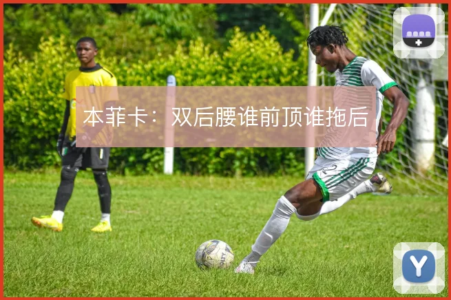 本菲卡：双后腰谁前顶谁拖后