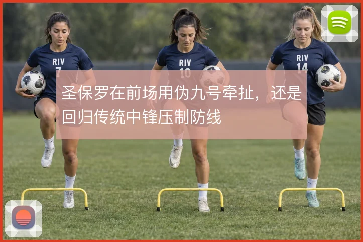 圣保罗在前场用伪九号牵扯，还是回归传统中锋压制防线