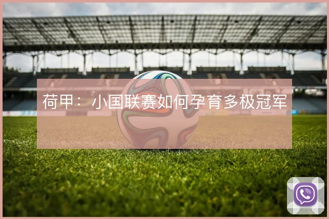 荷甲：小国联赛如何孕育多极冠军