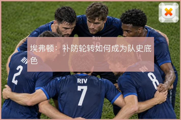 埃弗顿：补防轮转如何成为队史底色