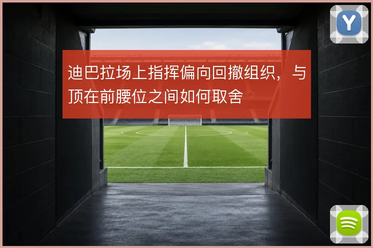 迪巴拉场上指挥偏向回撤组织，与顶在前腰位之间如何取舍