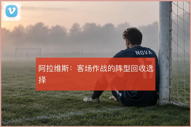 阿拉维斯:客场作战的阵型回收选择