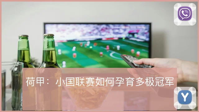 荷甲：小国联赛如何孕育多极冠军