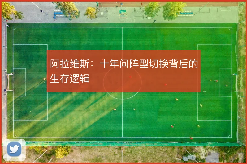 阿拉维斯:十年间阵型切换背后的生存逻辑