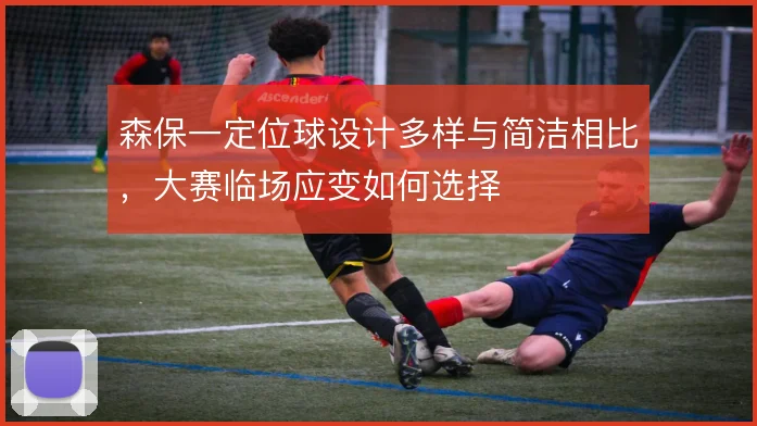森保一定位球设计多样与简洁相比,大赛临场应变如何选择