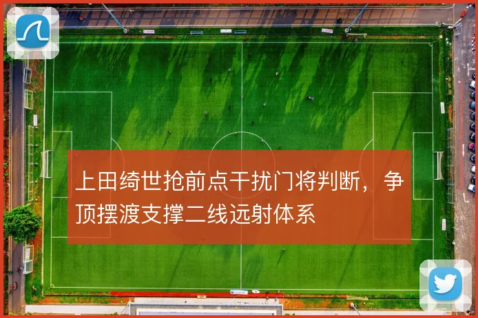 上田绮世抢前点干扰门将判断，争顶摆渡支撑二线远射体系