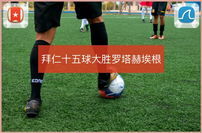 拜仁十五球大胜罗塔赫埃根