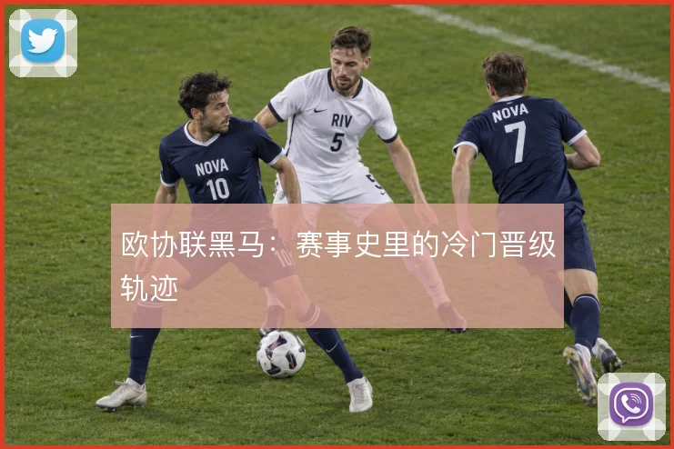 欧协联黑马：赛事史里的冷门晋级轨迹