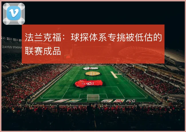 法兰克福:球探体系专挑被低估的联赛成品