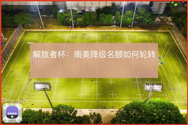 解放者杯：南美降级名额如何轮转