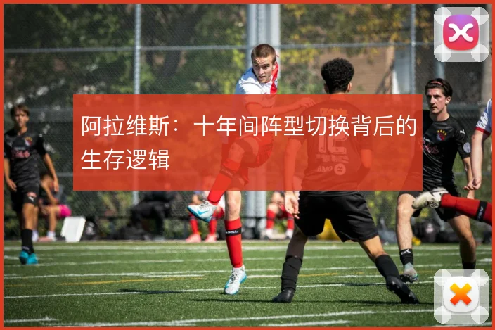 阿拉维斯：十年间阵型切换背后的生存逻辑