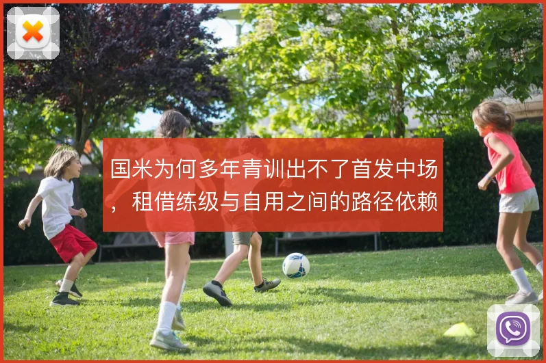 国米为何多年青训出不了首发中场，租借练级与自用之间的路径依赖值得反思