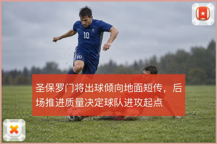 圣保罗门将出球倾向地面短传，后场推进质量决定球队进攻起点