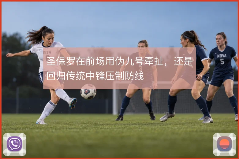 圣保罗在前场用伪九号牵扯，还是回归传统中锋压制防线
