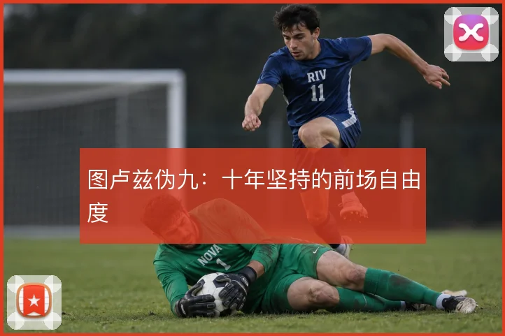 图卢兹伪九：十年坚持的前场自由度