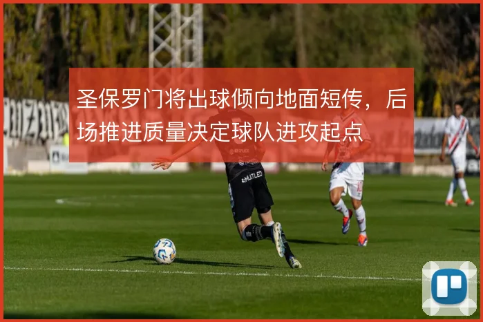 圣保罗门将出球倾向地面短传，后场推进质量决定球队进攻起点