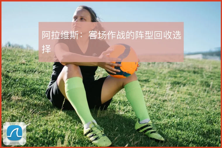 阿拉维斯:客场作战的阵型回收选择