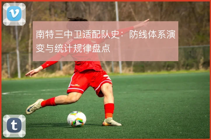 南特三中卫适配队史：防线体系演变与统计规律盘点