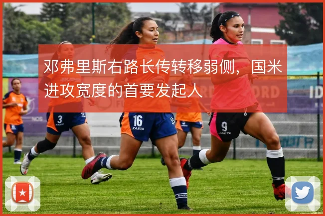 邓弗里斯右路长传转移弱侧,国米进攻宽度的首要发起人