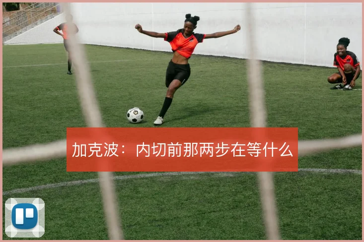 加克波：内切前那两步在等什么