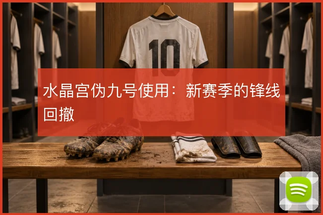 水晶宫伪九号使用：新赛季的锋线回撤